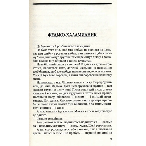 Володимир Винниченко: Федько-халамидник. Момент: Обложка Твердая