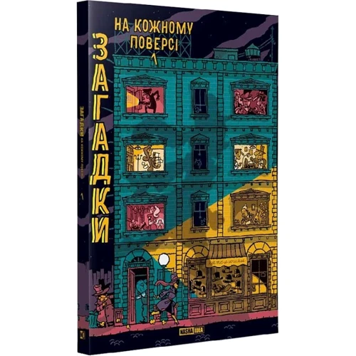 Загадки на кожному поверсі. Том 1