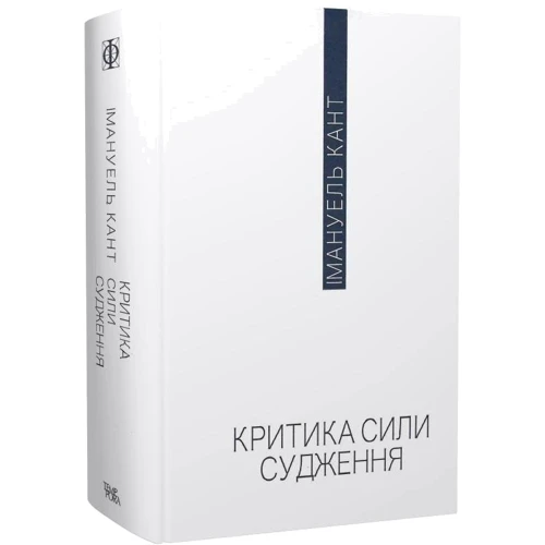 Імануель Кант: Критика сили судження: ISBN 978-617-569-541-8