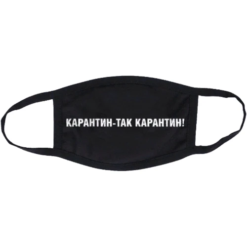 Маска CustomPrint Карантин так карантин