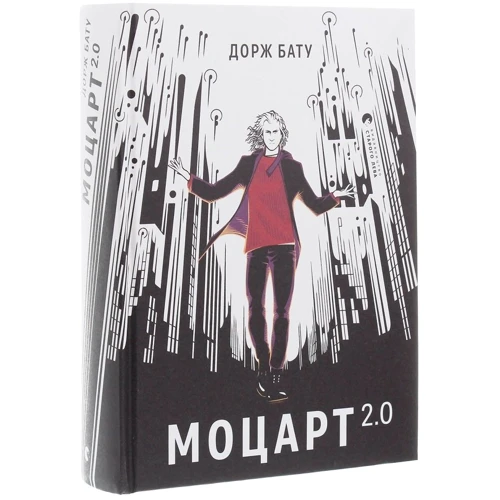 Дорж Бату: Моцарт 2.0: ISBN 978-617-679-774-6