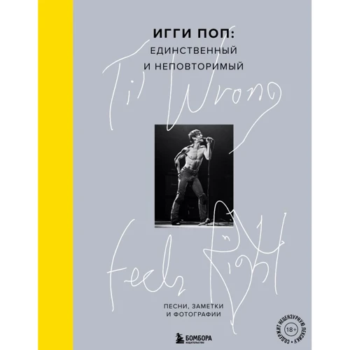 Іггі Поп: 'Til Wrong Feels Right. Іггі Поп. Єдиний і неповторний. Пісні, нотатки та фотографії
