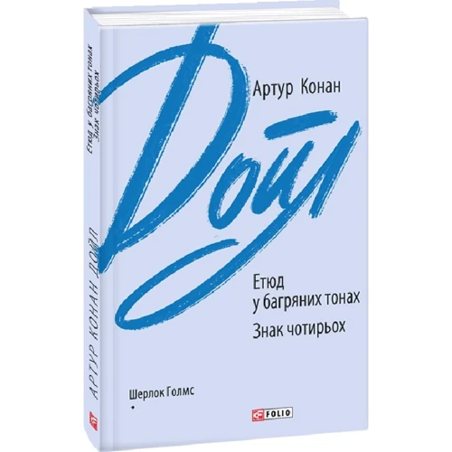 Артур Конан Дойл: Етюд у багряних тонах. Знак чотирьох