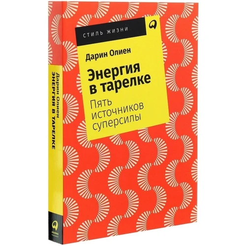Дарин Олиен: Энергия в тарелке: Пять источников суперсилы: Автор Дарин Олиен