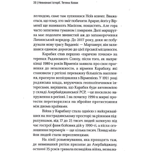 Анастасія Магазова, Тетяна Козак: Невизнані історії. Подорож у самопроголошену реальність Вірменії, Азербайджану, Грузії та Молдови: Обкладинка Твердая