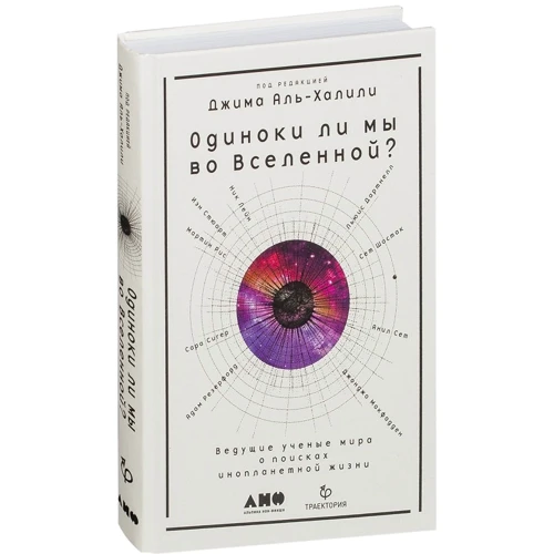 Одиноки ли мы во Вселенной? Ведущие ученые мира о поисках инопланетной жизни