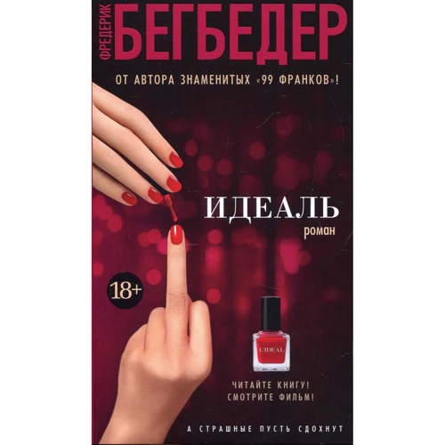 Фредерік Бегбедер. Ідеаль