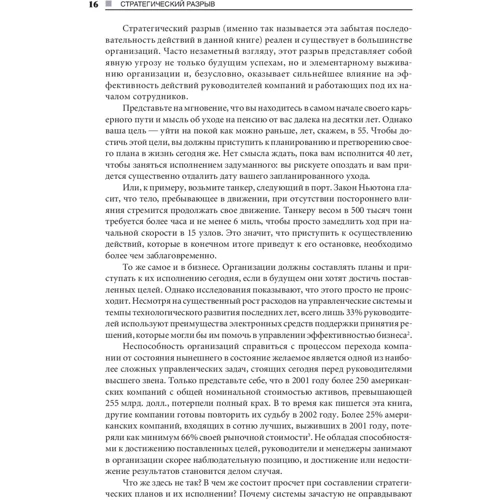 Стратегический разрыв. Технологии воплощения корпоративной стратегии в жизнь фото 9
