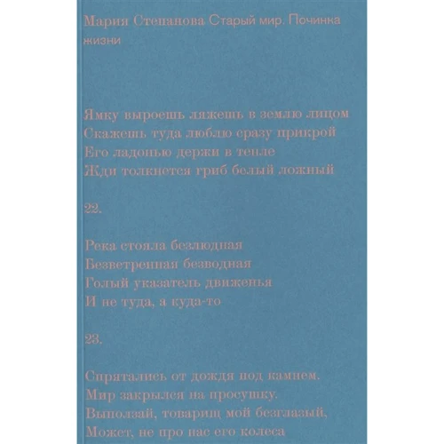 Мария Степанова: Старый мир. Починка жизни