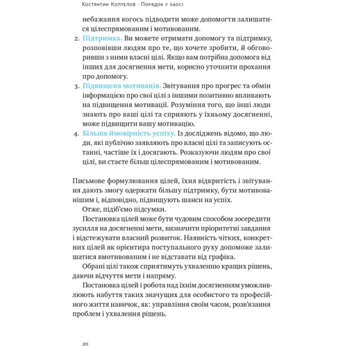 Костянтин Коптьолов: Порядок у хаосі. Метод Objective and Key Results (OKR) фото 7