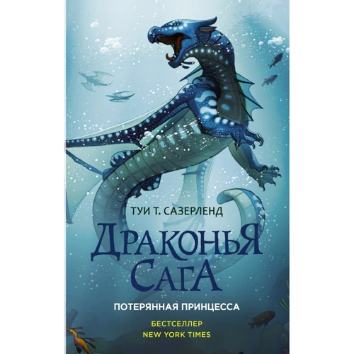 Туи Сазерленд: Драконья сага. Потерянная принцесса