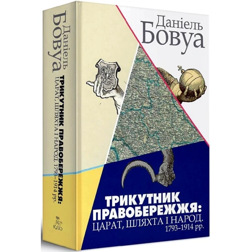 Даніель Бовуа: Трикутник Правобережжя. Царат, шляхта і народ. 1793-1914 рр.: Производитель Кліо