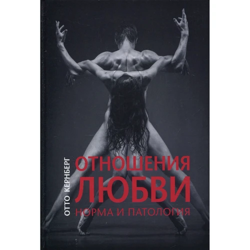 Отто Кернберг: Отношения любви. Норма и патология