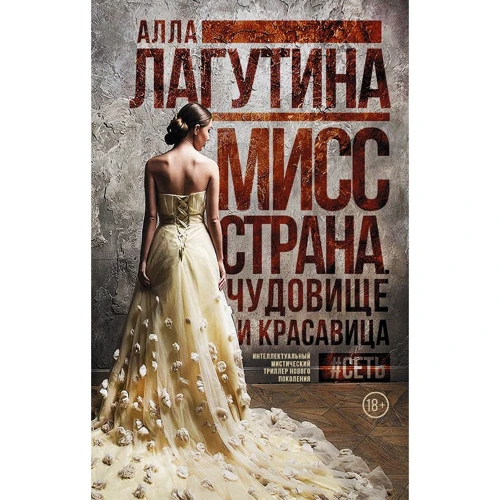 Алла Лагутіна: Міс Країна. Чудовисько і красуня
