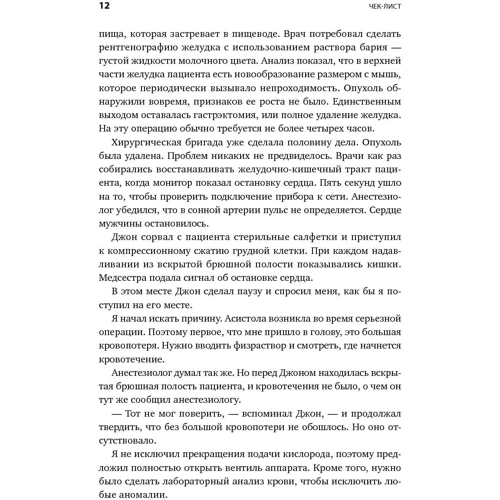 Атул Гаванде: Чек-лист. Система запобігання помилок: ISBN 978-5-9614-6331-6