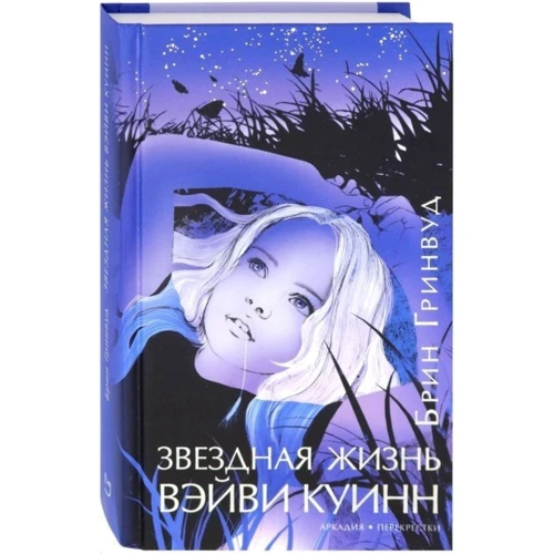 Брин Гринвуд: Звездная жизнь Вэйви Куинн