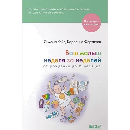 Симона Кейв, Каролина Фертлмен: Ваш малыш неделя за неделей. От рождения до 6 месяцев