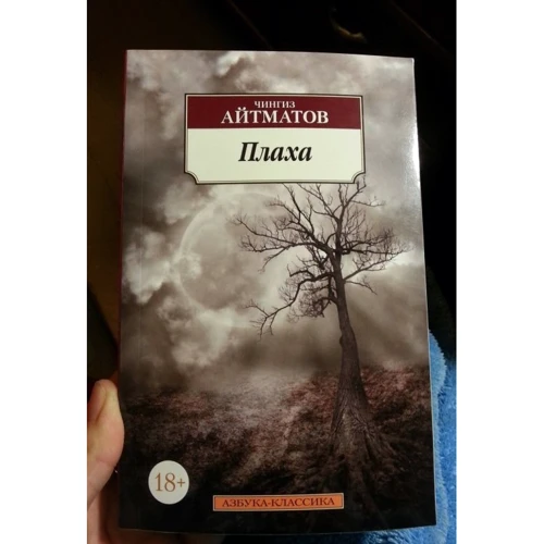 Чингіз Айтматов. Плаха: Виробник Абетка
