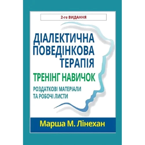 Марша Лінехан: Діалектична поведінкова терапія. Тренінг навичок. Роздаткові матеріали та робочі листи (2-ге видання)