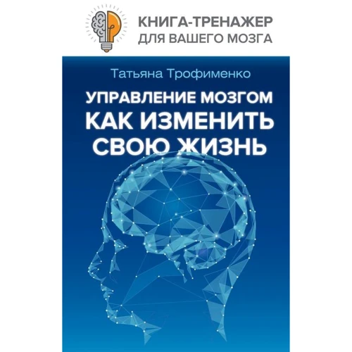 Тетяна Трофименко: Управління мозком, як змінити своє життя