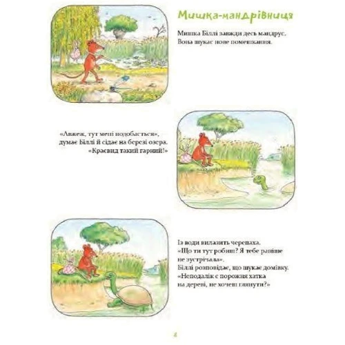 Ервін Мозер: Деревна ведмедик Біллі. Прогулянки хороброго мішеня