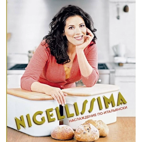 Nigellissima. Насолода по-італійськи