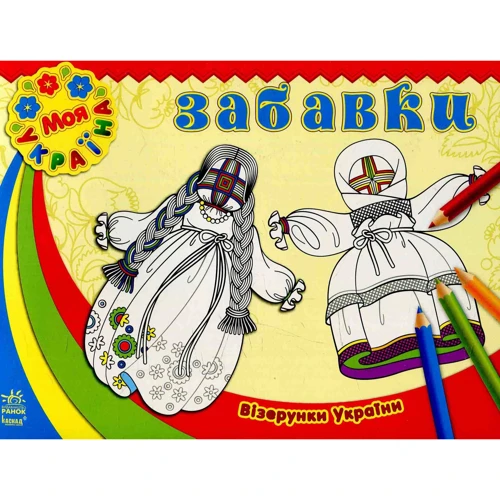 Візерунки України. Забавки