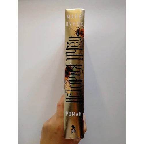 Майя Лунді: Історія бджіл: ISBN 978-5-86471-791-2