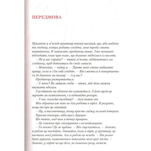 КІО Старк: Коли зустрічаються незнайомці: Жанр Психологія особистості