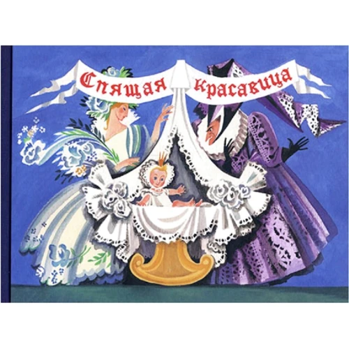 Шарль Перро: Спящая красавица