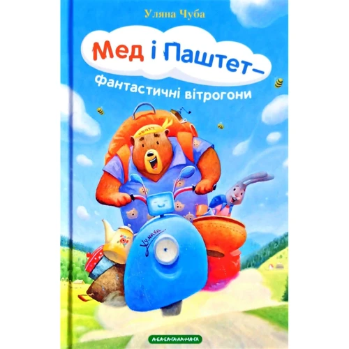 Уляна Чуба: Мед і Паштет