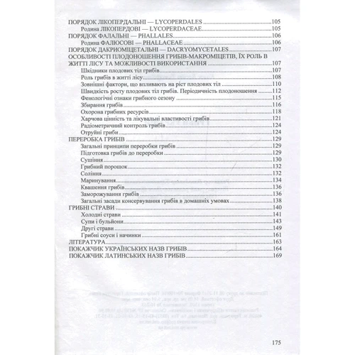 Василь Козак: Гриби України. Довідник (2-ге видання): ISBN 978-966-07-3787-7