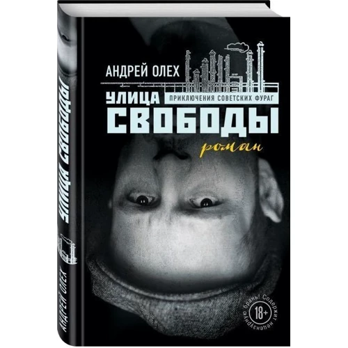 Андрей Олех: Улица Свободы фото 7