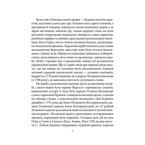 Тетяна Панасенко: Іван Котляревський: Обложка Твердая