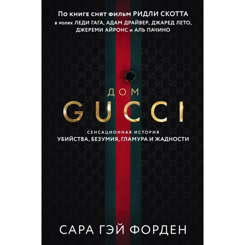 Сара Гей Форден: Дім Гуччі. Сенсаційна історія вбивства, божевілля, гламуру та жадібності