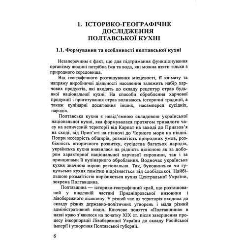 Технологія продукції ресторанного господарства Полтавська кухня: Кількість сторінок 280
