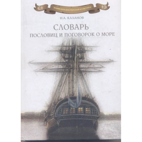 Николай Каланов: Словарь пословиц и поговорок о море