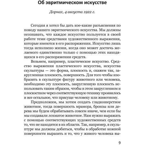 Рудольф Штайнер: Эвритмия как видимая речь: Производитель НАІРІ