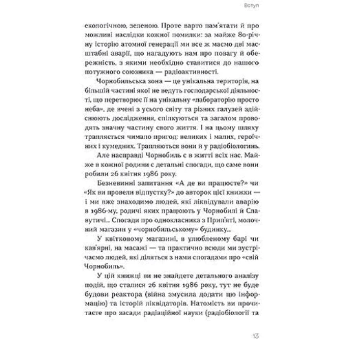 Олена Паринюк, Катерина Шаванова: Страшне, прекрасне та потворне в Чорнобилі. Від катастрофи до лабораторії: ISBN 978-617-8257-22-4