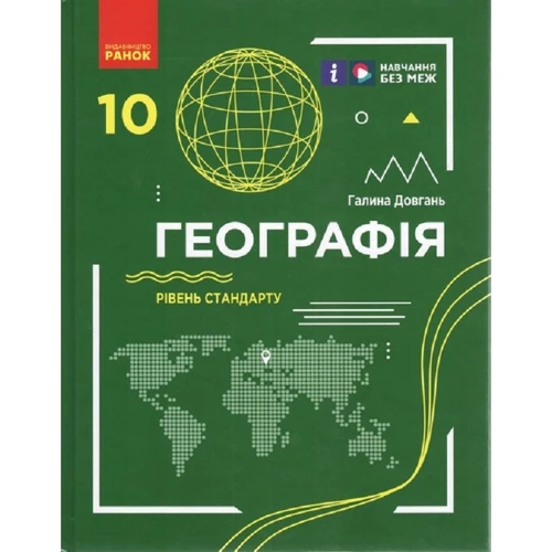 Р. Довгань: Географія. 10 клас. Уровень стандарту