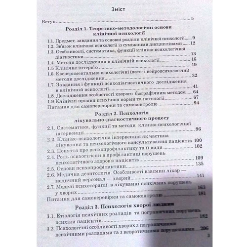 Ю. П. Никоненко: Клінічна психологія. Навчальний посібник: Виробник Центр навчальної літератури (ЦУЛ)