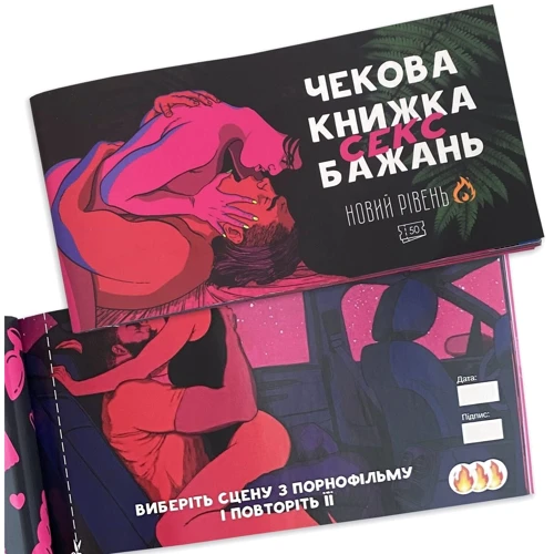 Чекова Книжка SEX Бажанов Новий Рівень (50 чеків)