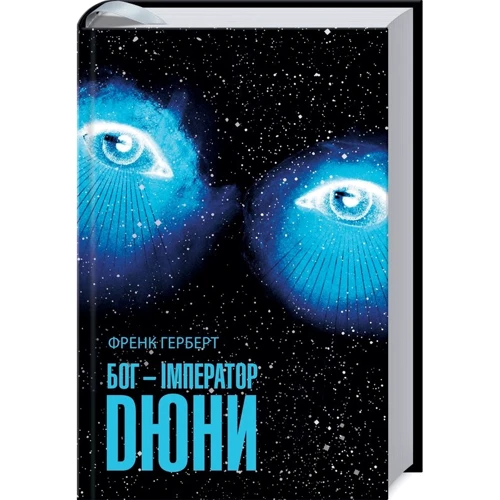 Френк Герберт: Бог Імператор Дюні. Книга 4