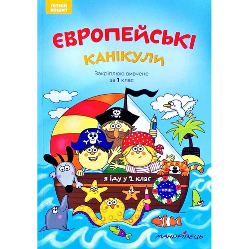 Європейські канікули: літній зошит. Закріплюю вивчене за 1 клас