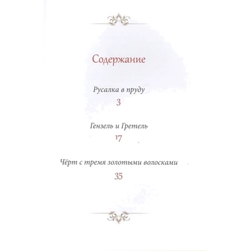 Братья Гримм: Русалка в пруду: Количество страниц 48