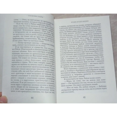 Сесилия Ахерн. Время моей Жизни: Количество страниц 464