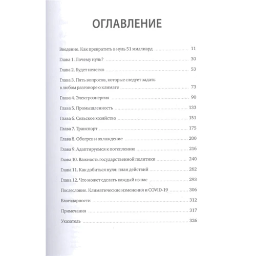 Билл Гейтс: Как нам избежать климатической катастрофы. Решения, которые у нас есть. Прорывы, которые нам нужны: Производитель Манн, Иванов и Фербер