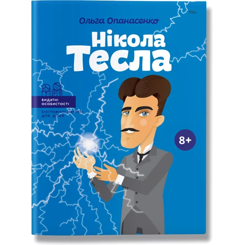 Ольга Опанасенко: Нікола Тесла