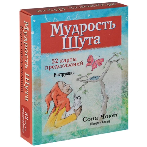 Мудрість Шута (52 карти + інструкція): Виробник попурі