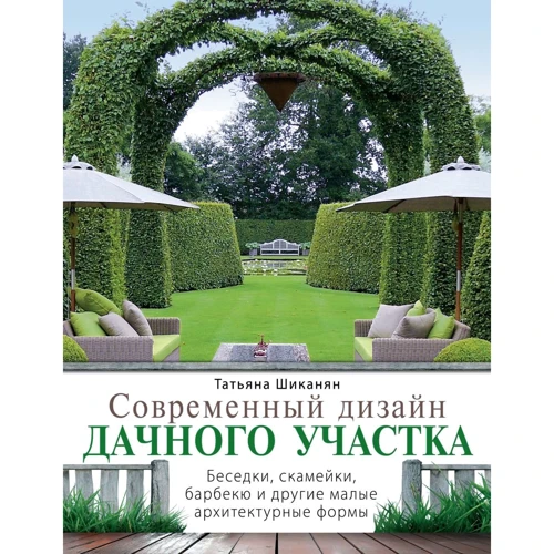 Татьяна Шиканян: Современный дизайн дачного участка